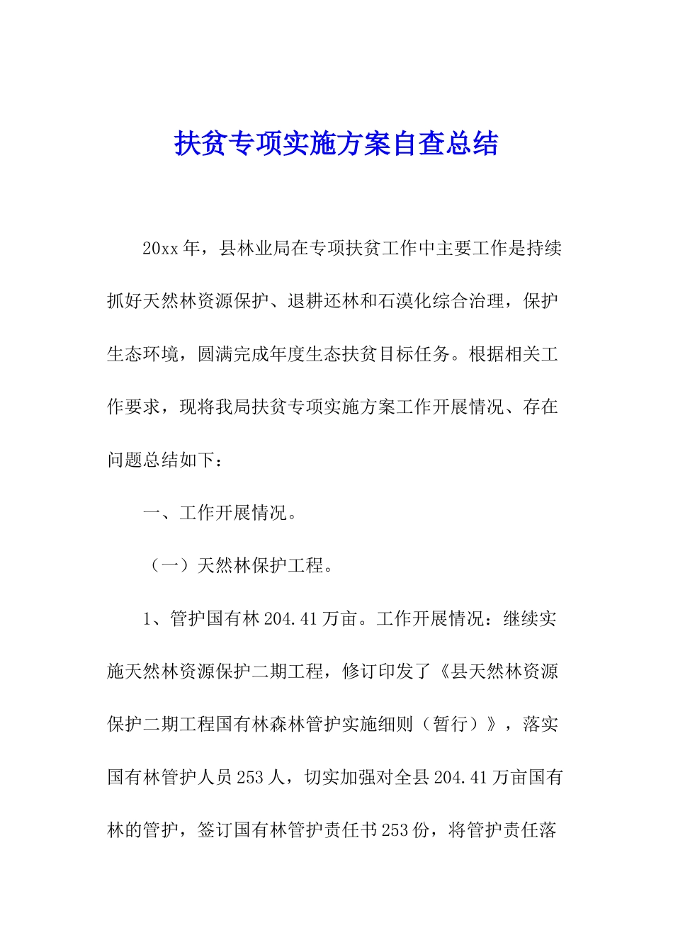 扶贫专项实施方案自查总结_第1页