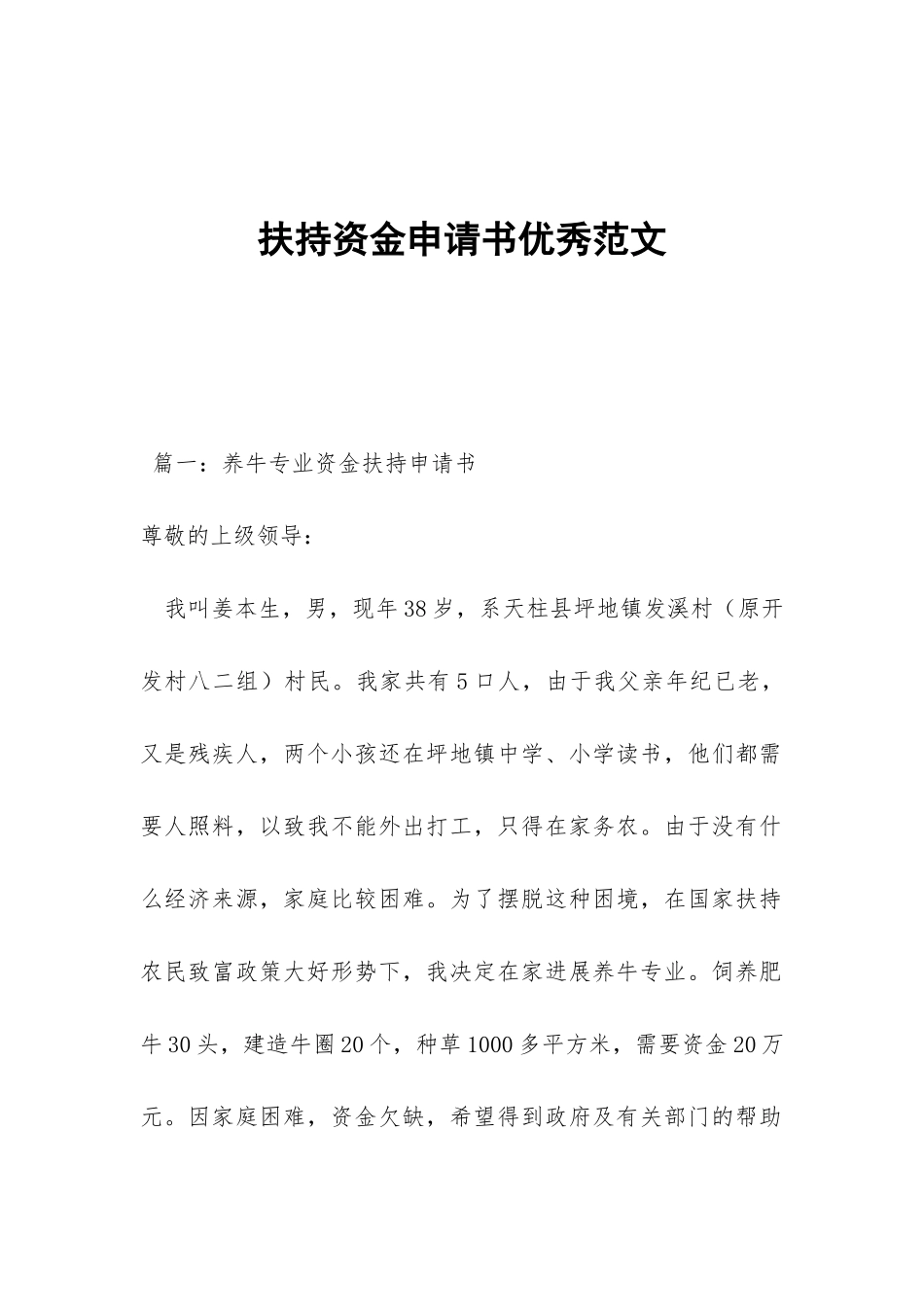 扶持资金申请书优秀范文_第1页