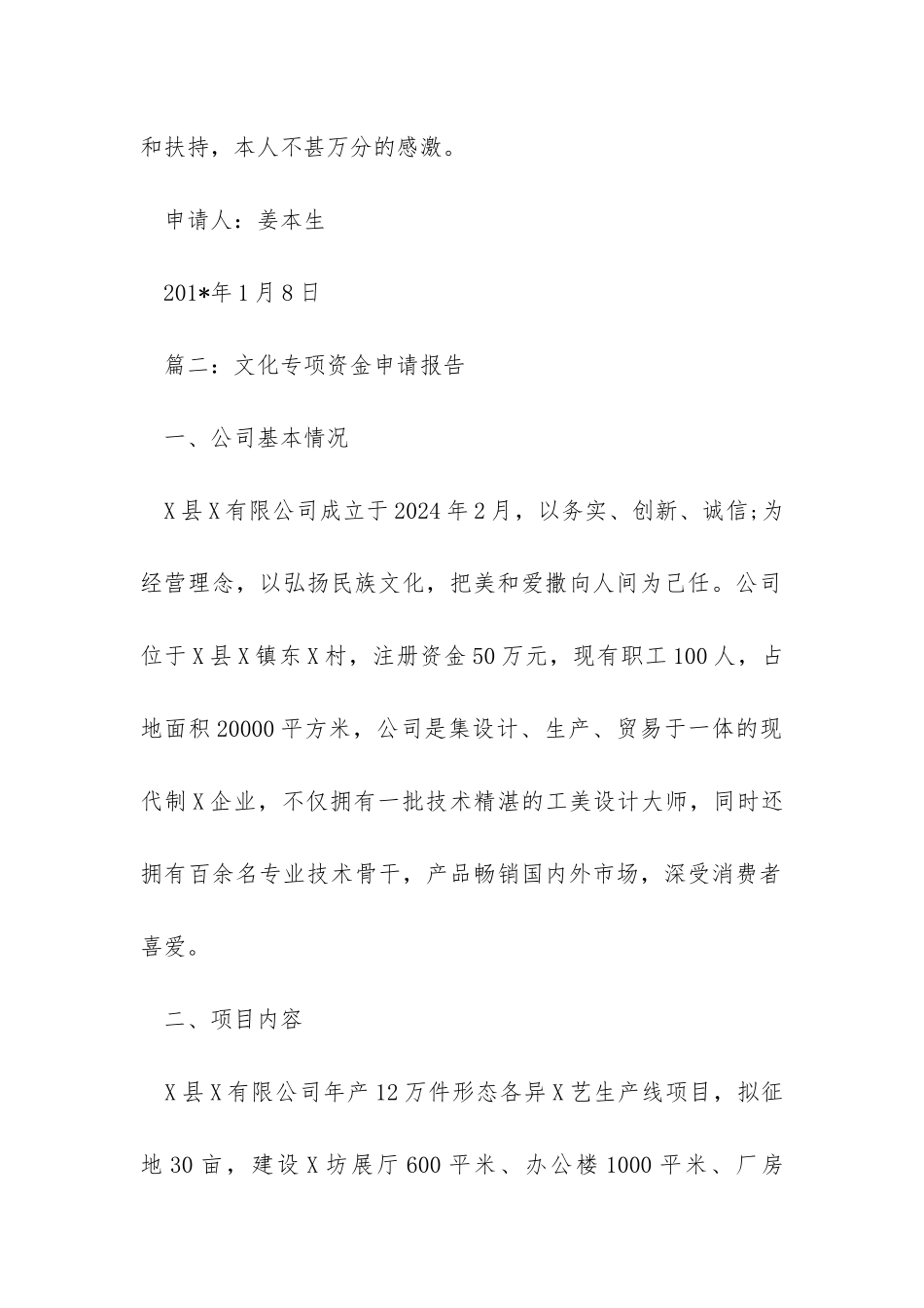 扶持资金申请书优秀范文_第2页