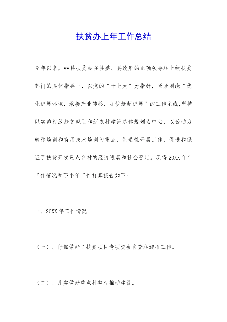 扶贫办上年工作总结-_第1页