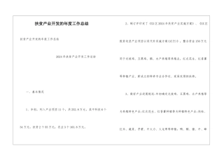 扶贫产业开发的年度工作总结