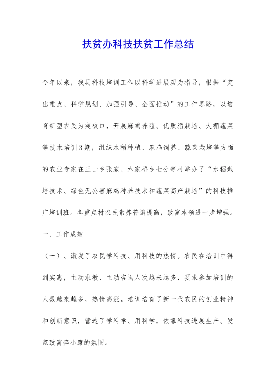 扶贫办科技扶贫工作总结-_第1页