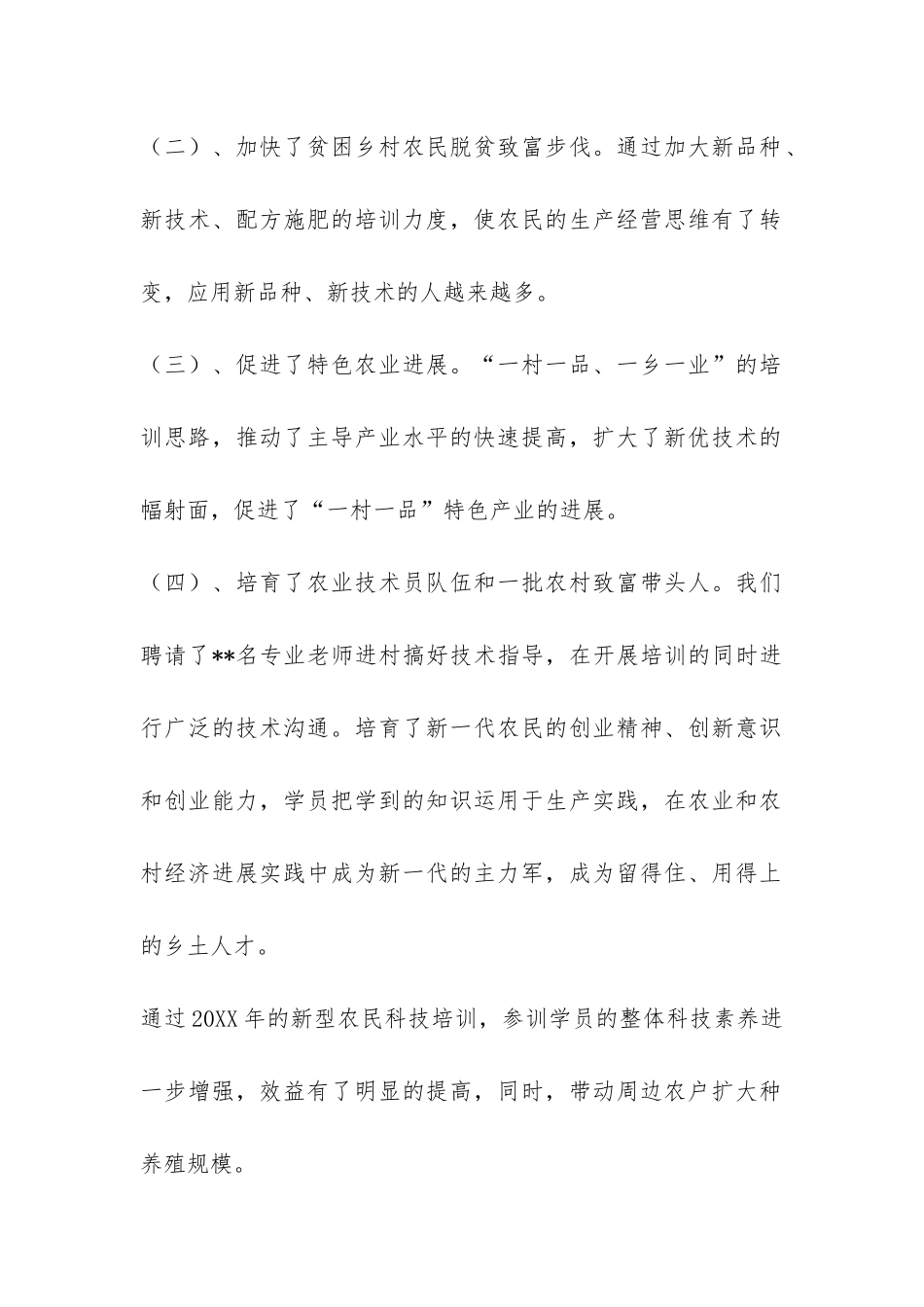 扶贫办科技扶贫工作总结-_第2页