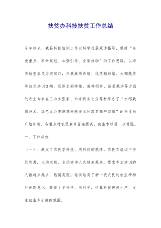扶贫办科技扶贫工作总结-