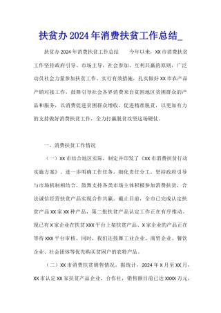 扶贫办2024年消费扶贫工作总结