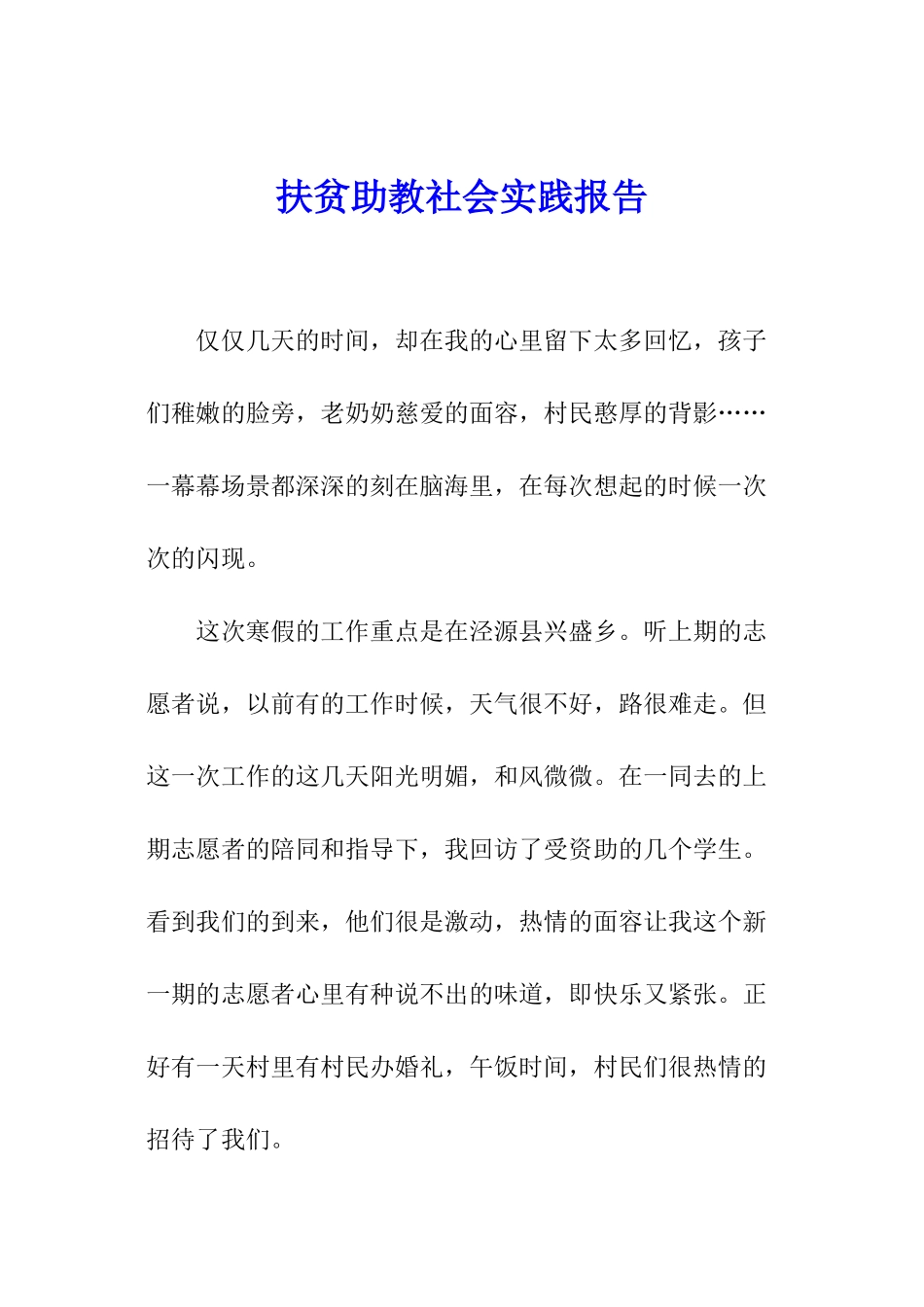 扶贫助教社会实践报告_第1页