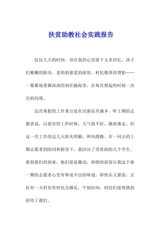 扶贫助教社会实践报告
