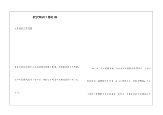 扶贫培训工作总结