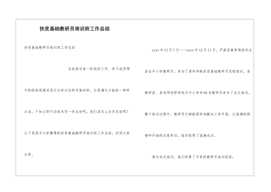 扶贫基础教研员培训班工作总结_第1页