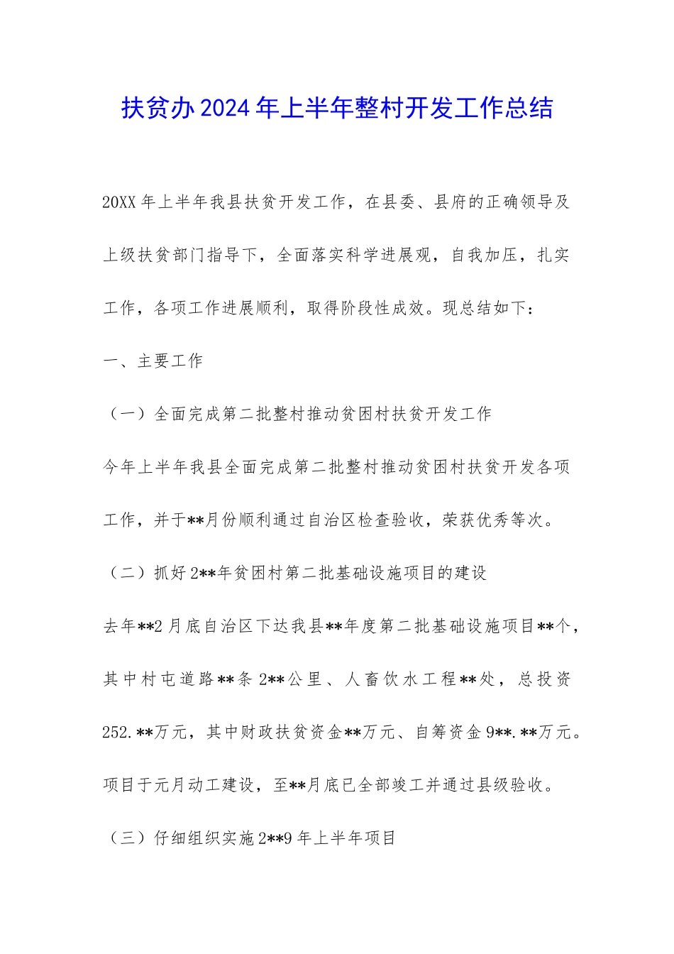 扶贫办2024年上半年整村开发工作总结-_第1页