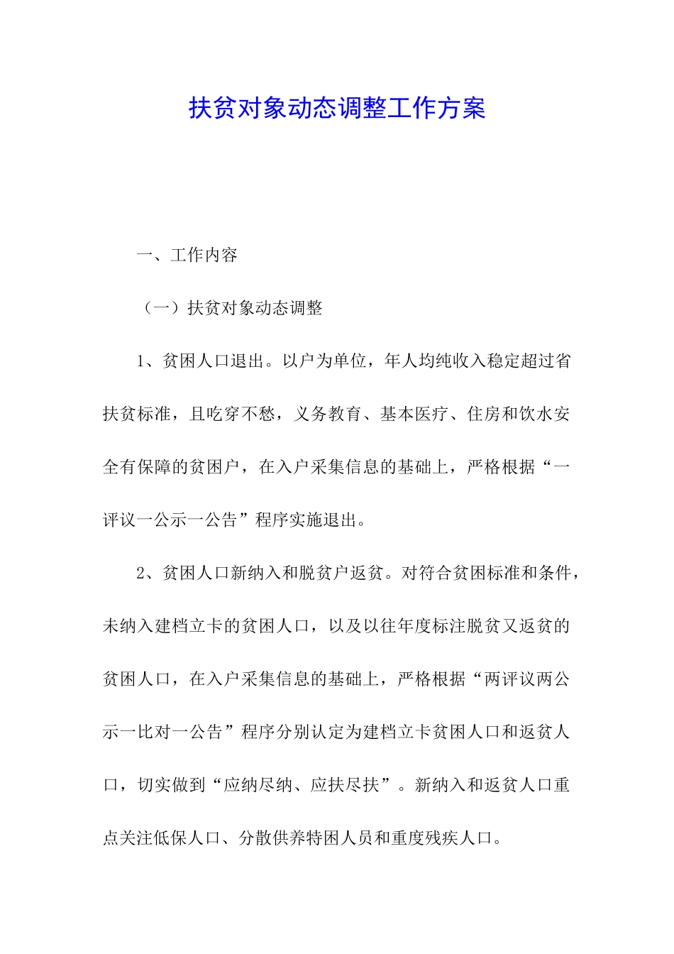 扶贫对象动态调整工作方案_第1页