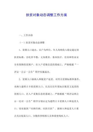扶贫对象动态调整工作方案