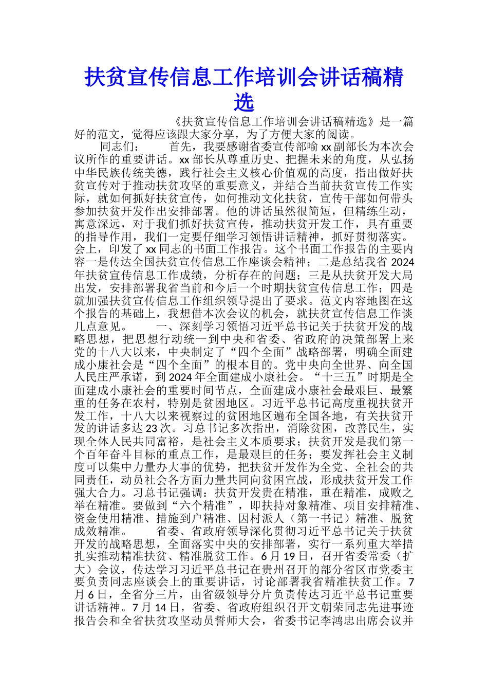 扶贫宣传信息工作培训会讲话稿精选_第1页