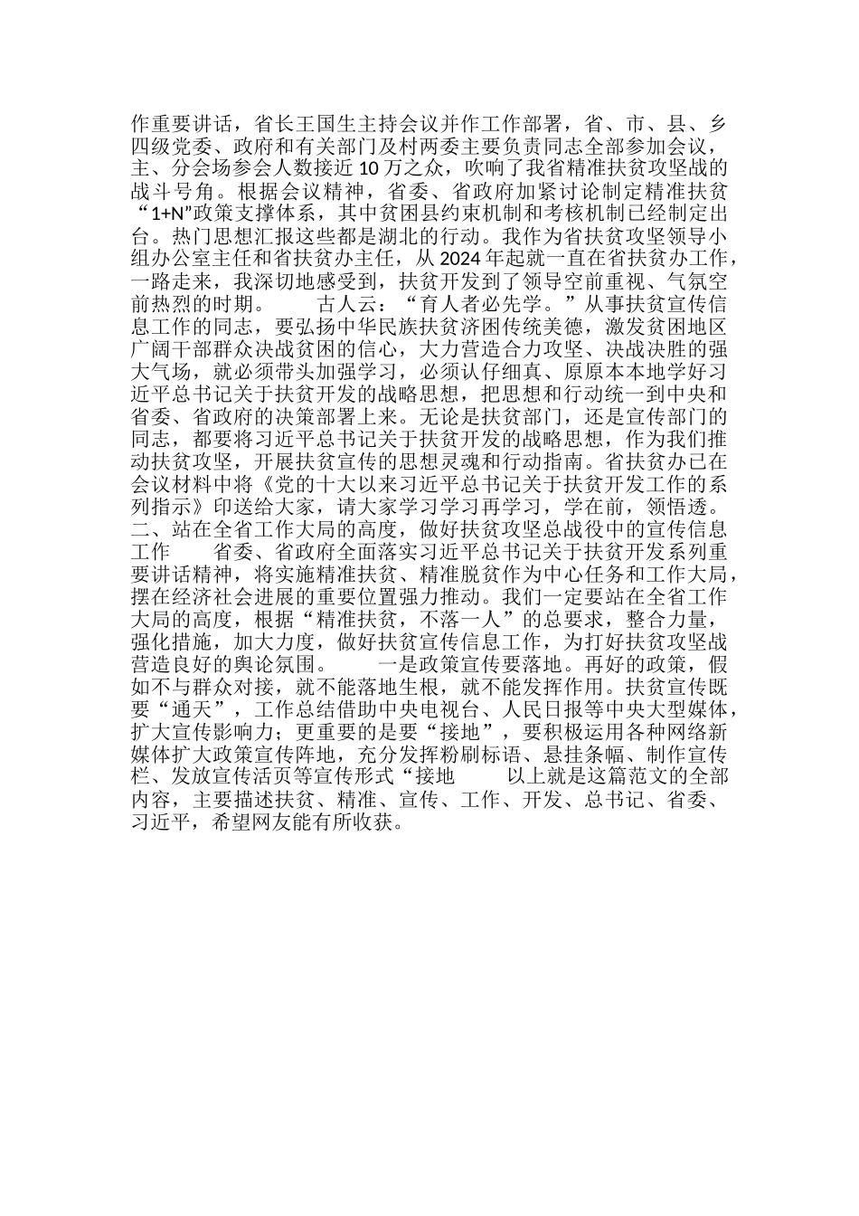 扶贫宣传信息工作培训会讲话稿精选_第2页