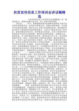 扶贫宣传信息工作培训会讲话稿精选