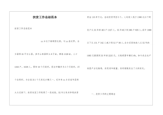 扶贫工作总结范本