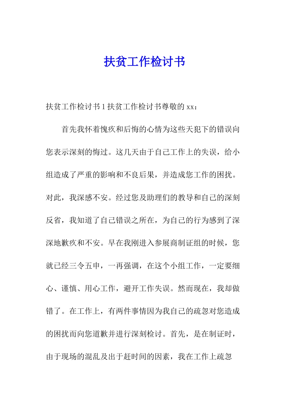 扶贫工作检讨书_第1页