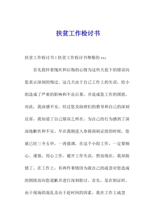 扶贫工作检讨书