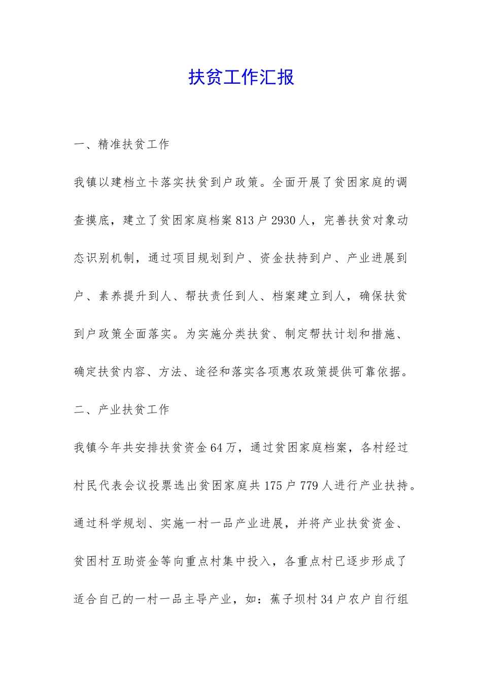 扶贫工作汇报-_第1页