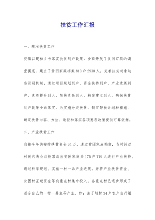 扶贫工作汇报-