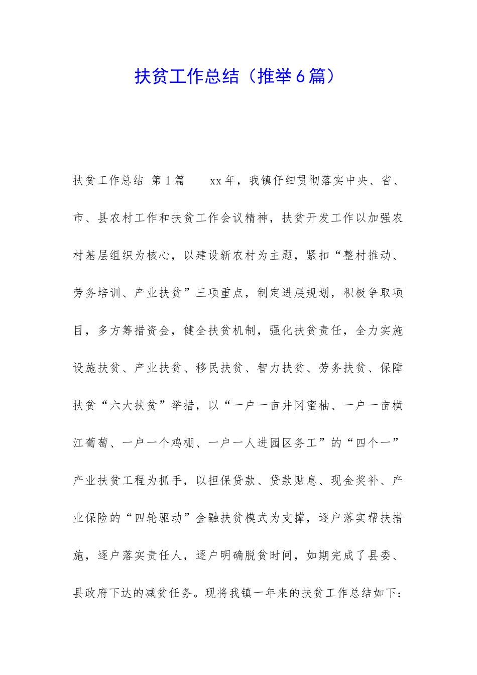 扶贫工作总结_第1页