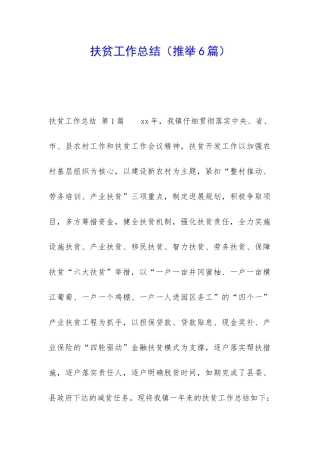 扶贫工作总结