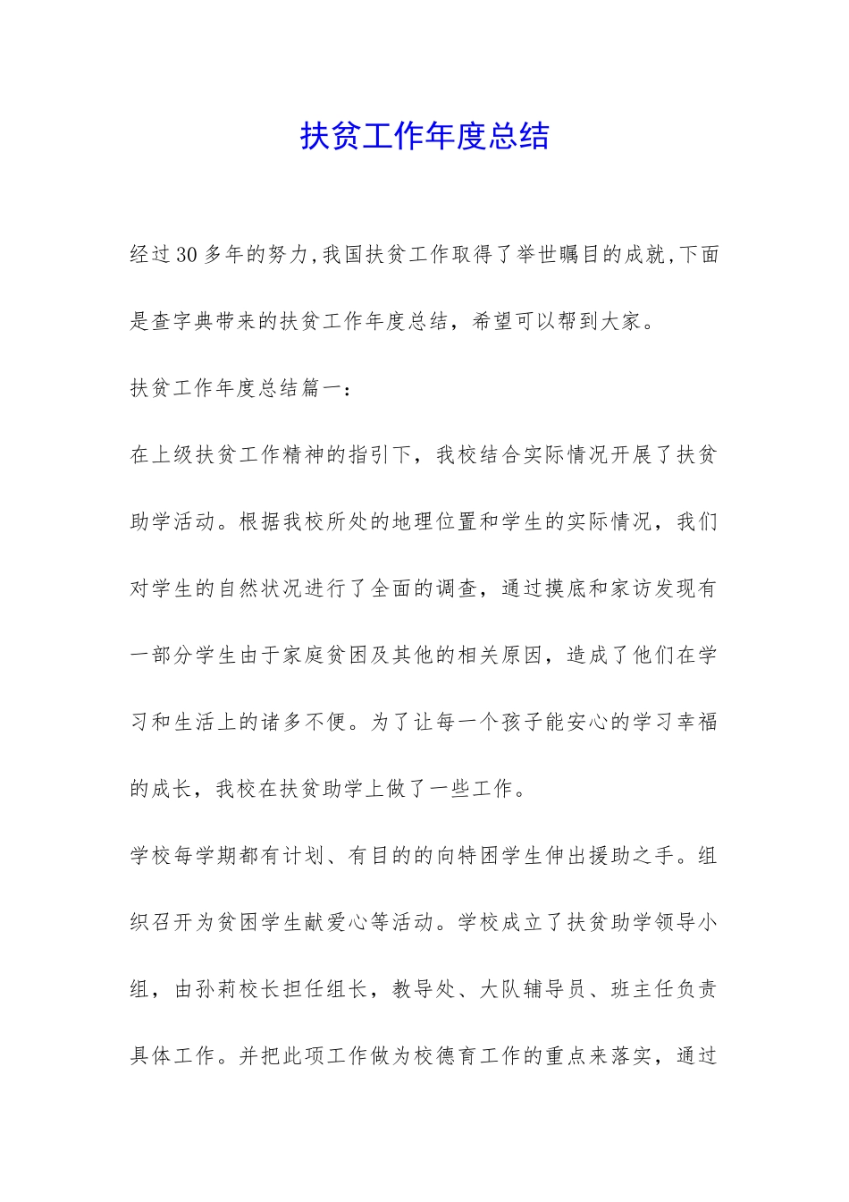 扶贫工作年度总结-_第1页
