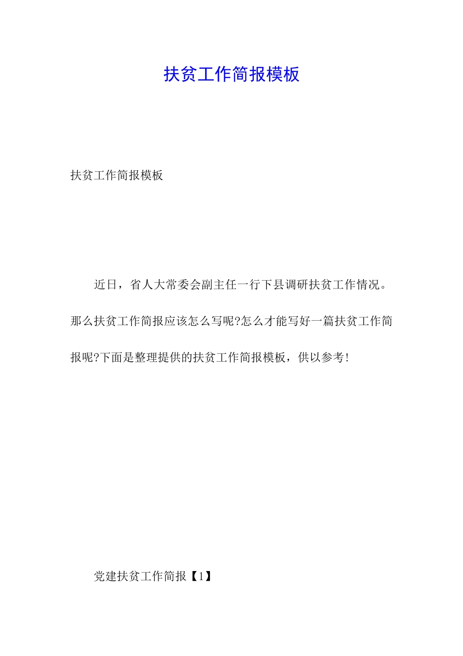 扶贫工作简报模板_第1页