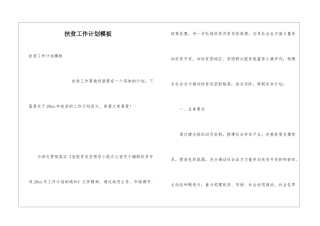 扶贫工作计划模板
