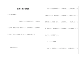 扶贫工作计划精选