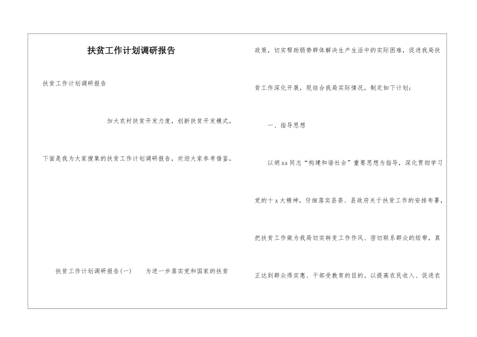扶贫工作计划调研报告_第1页