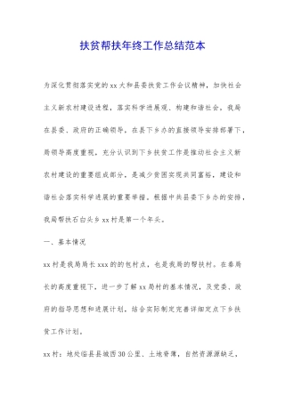 扶贫帮扶年终工作总结范本-