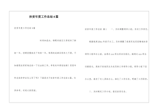 扶贫年度工作总结4篇