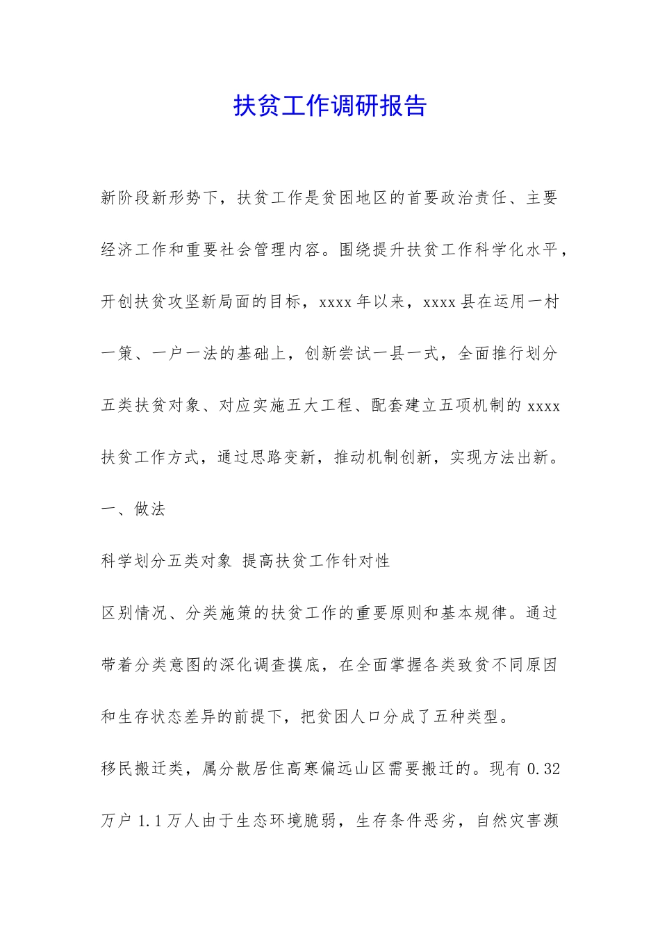 扶贫工作调研报告-_第1页
