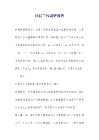 扶贫工作调研报告-