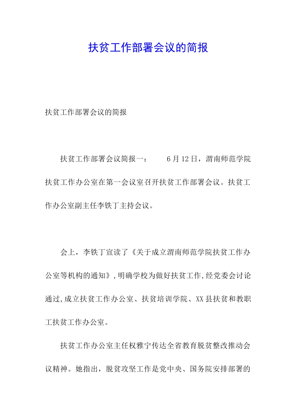 扶贫工作部署会议的简报_第1页