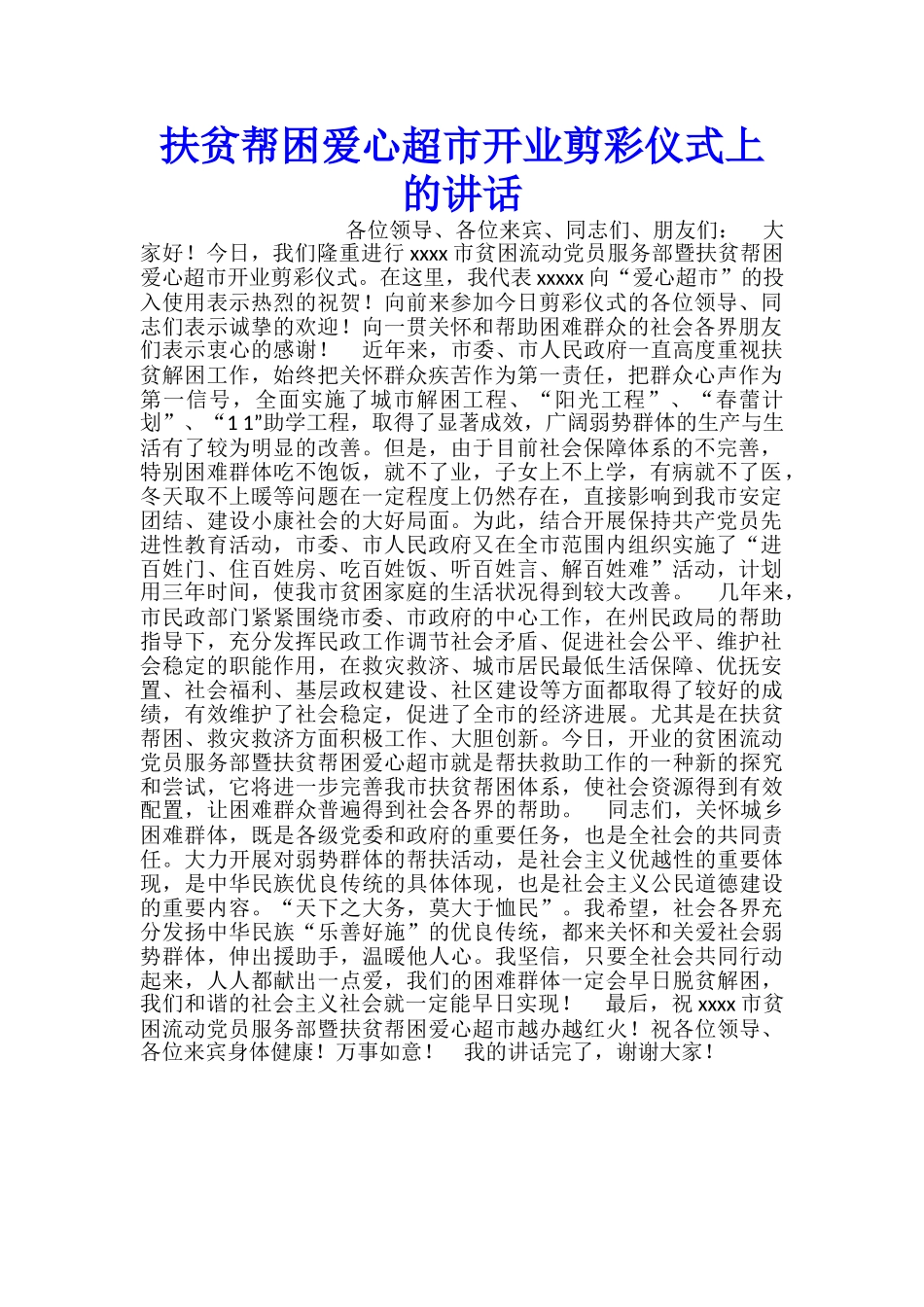 扶贫帮困爱心超市开业剪彩仪式上的讲话_第1页