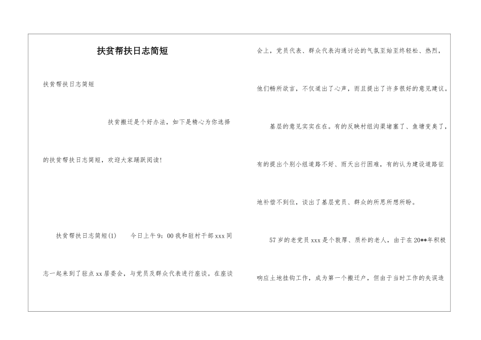 扶贫帮扶日志简短_第1页