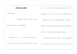 扶贫帮扶日志简短