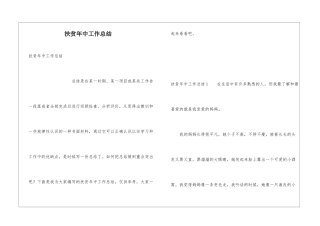 扶贫年中工作总结