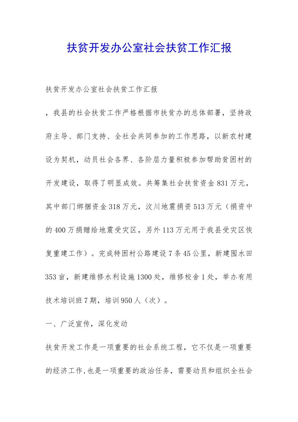 扶贫开发办公室社会扶贫工作汇报-_第1页