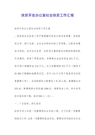 扶贫开发办公室社会扶贫工作汇报-