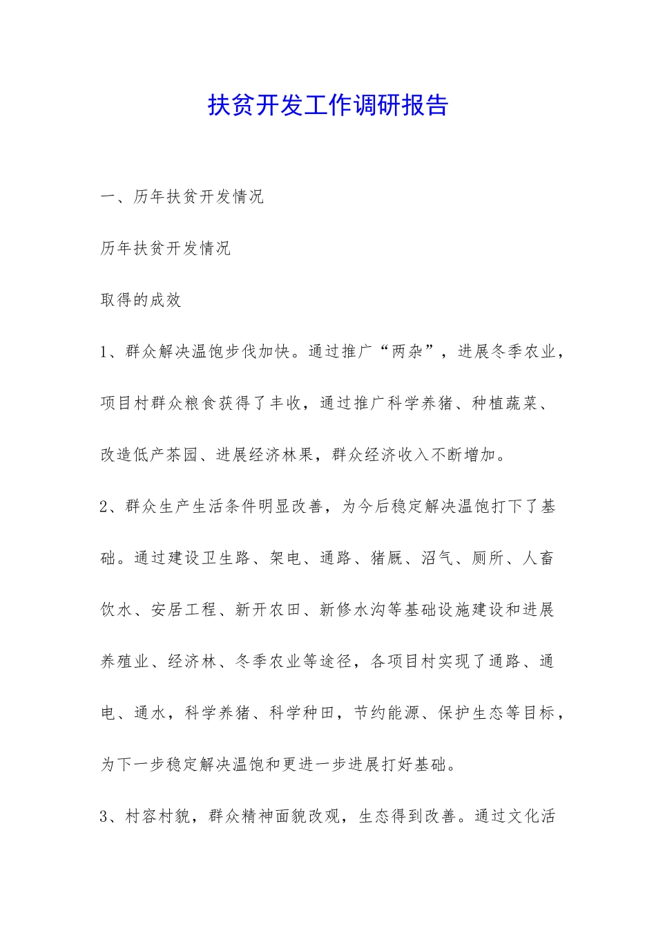 扶贫开发工作调研报告-_第1页