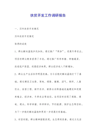 扶贫开发工作调研报告-