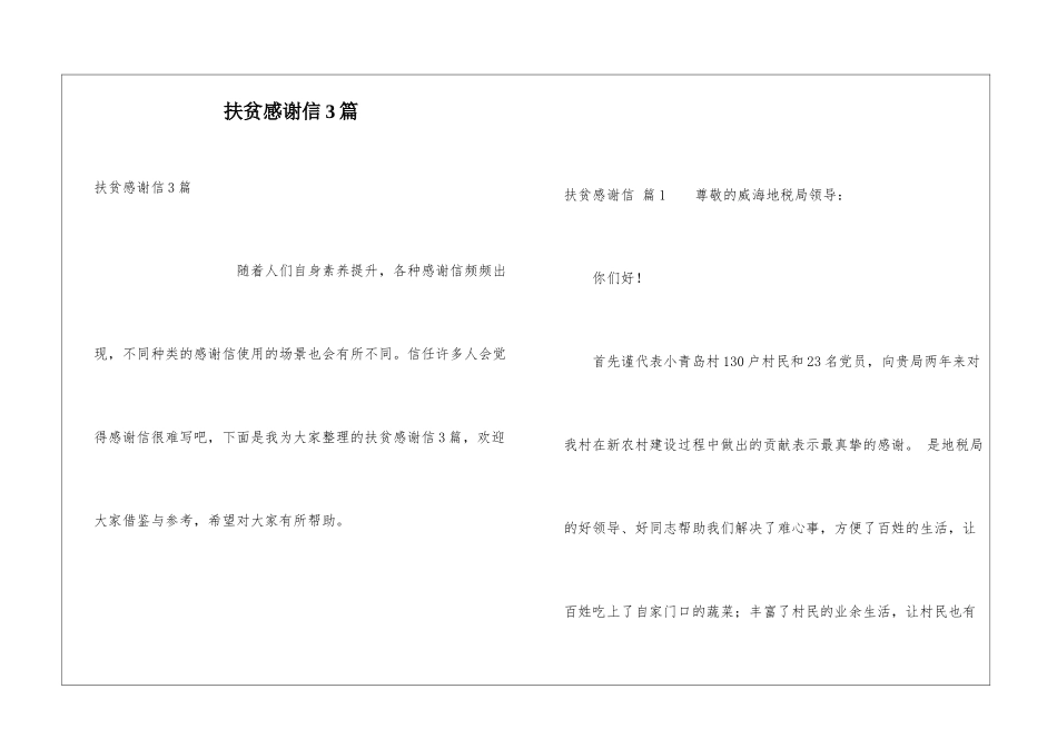 扶贫感谢信3篇_第1页