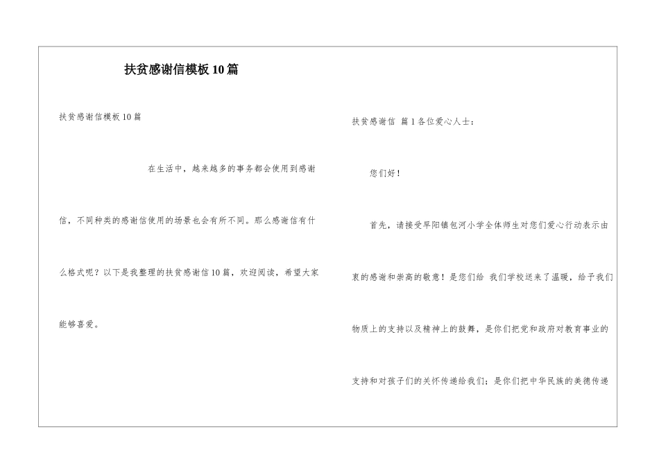 扶贫感谢信模板10篇_第1页