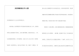 扶贫捐款倡议书15篇