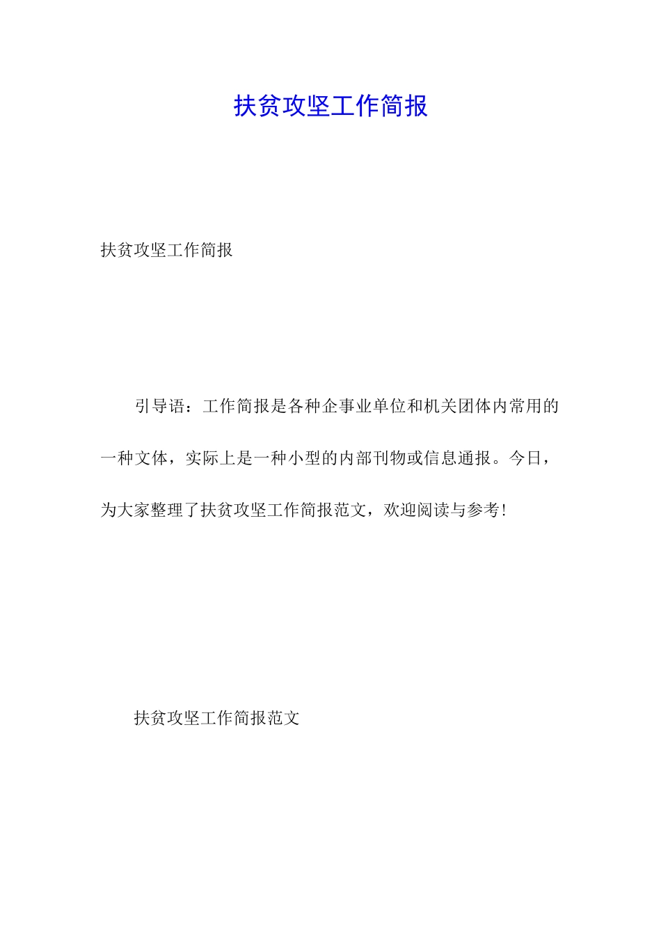 扶贫攻坚工作简报_第1页