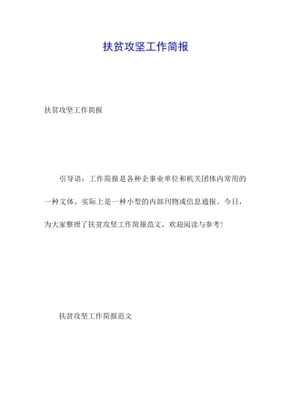 扶贫攻坚工作简报