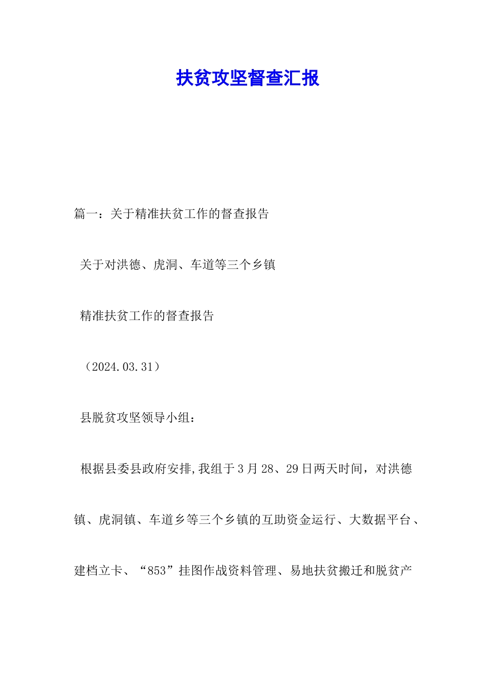 扶贫攻坚督查汇报_第1页